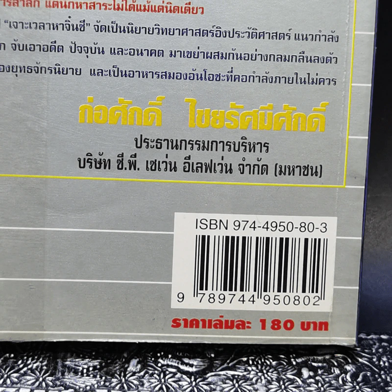เจาะเวลาหาจิ๋นซี - น.นพรัตน์ รูปที่ 14