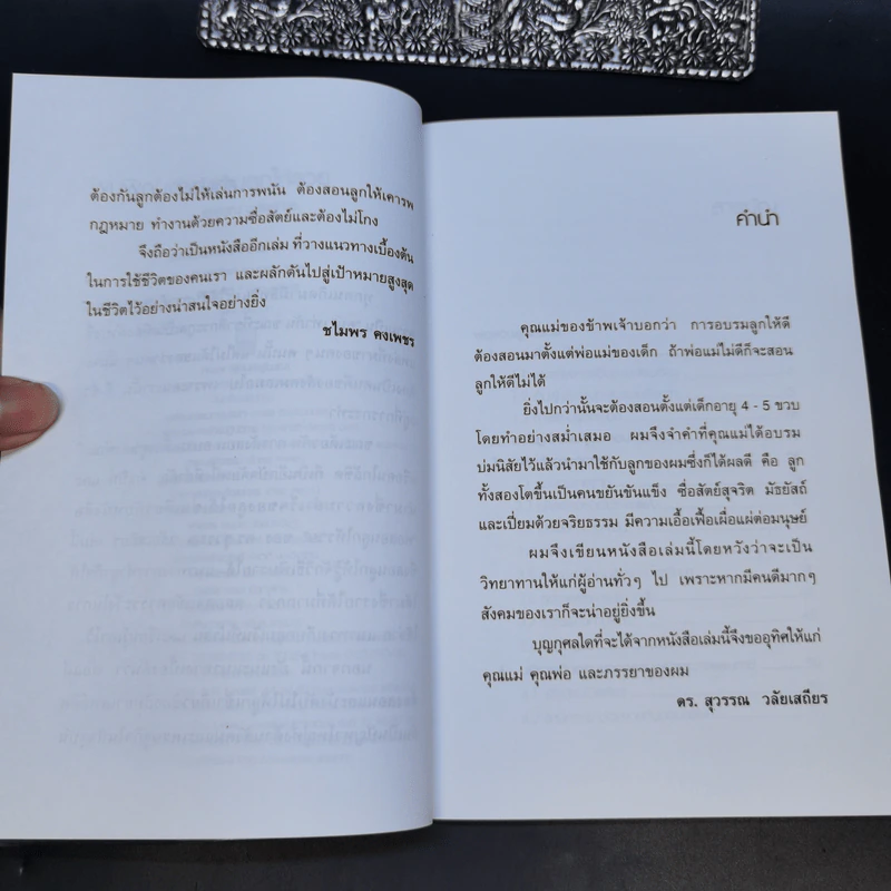 พ่อสอนลูกให้รวย - ดร.สุวรรณ วลัยเสถียร รูปที่ 8