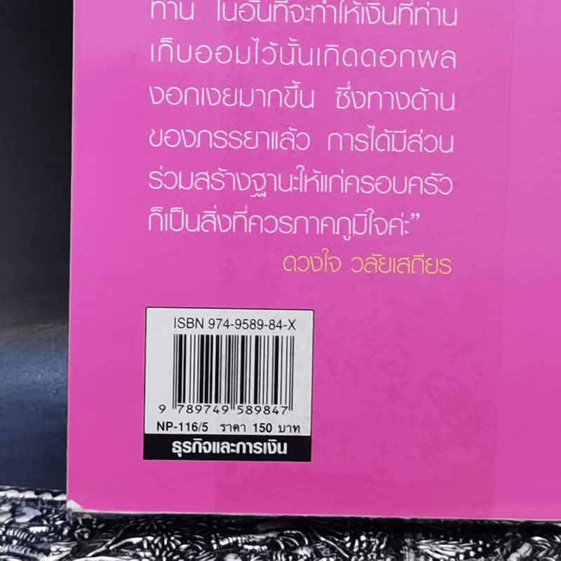 สอนเมียให้รวย - ดร.สุวรรณ วลัยเสถียร รูปที่ 13