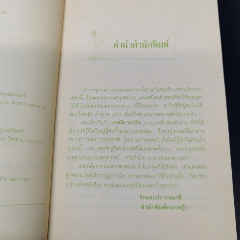 เทพนิยายกรีก - มาร์กาเร็ต อีแวนส์ รูปที่ 7