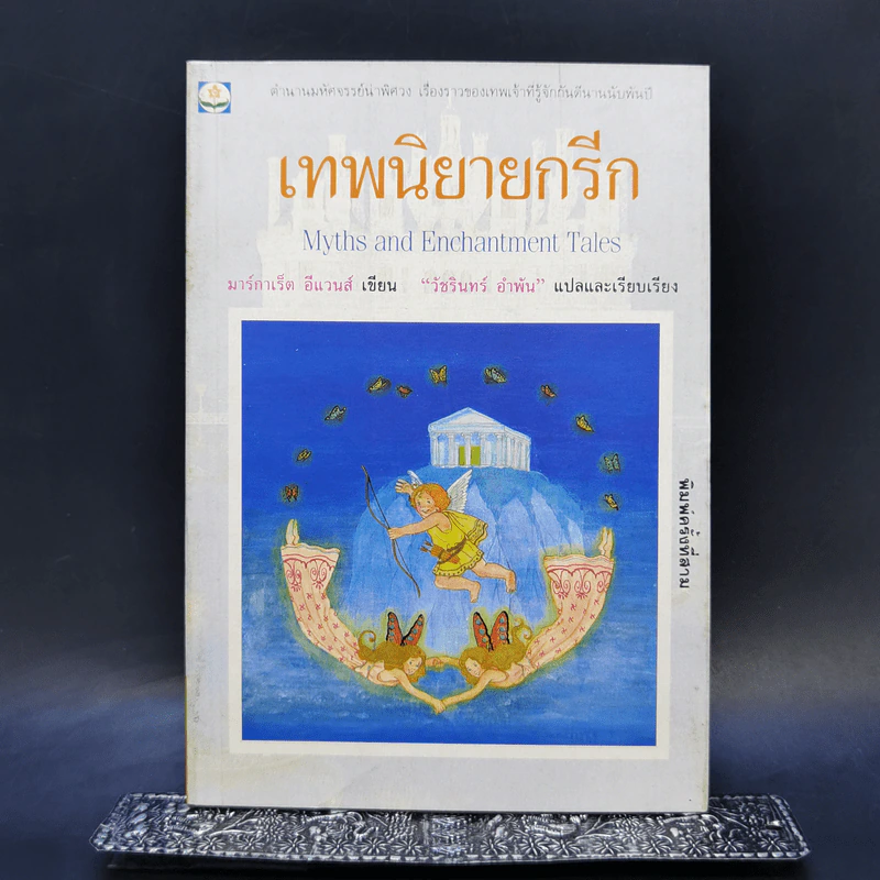 เทพนิยายกรีก - มาร์กาเร็ต อีแวนส์ รูปที่ 1