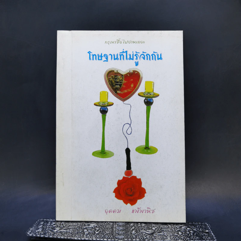 โทษฐานที่ไม่รู้จักกัน - อุดดม แพ้พานิช รูปที่ 1