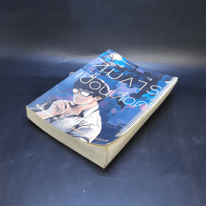 สมการเปื้อนเลือด - Higashino Keigo (ฮิงาชิโนะ เคโงะ) รูปที่ 5