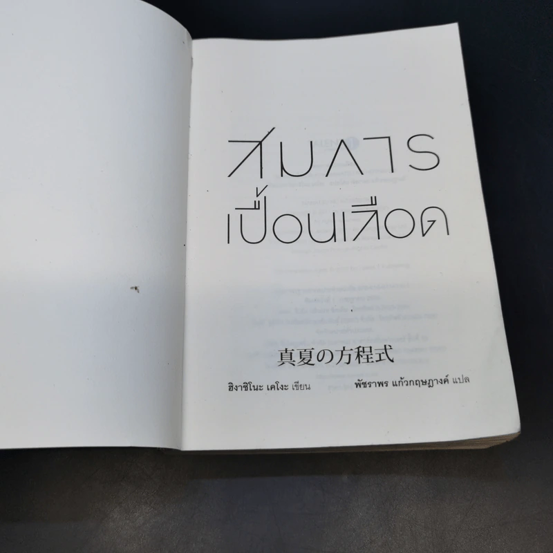 สมการเปื้อนเลือด - Higashino Keigo (ฮิงาชิโนะ เคโงะ) รูปที่ 7