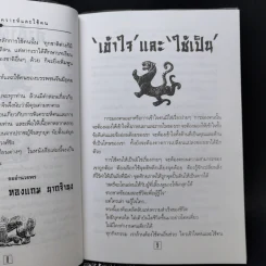เคล็ดแห่งการพิเคราะห์และใช้คน - ทองแถม นาถจำนง รูปที่ 10