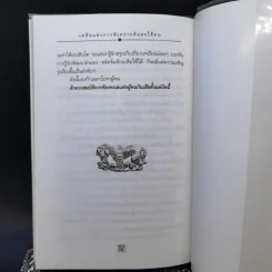 เคล็ดแห่งการพิเคราะห์และใช้คน - ทองแถม นาถจำนง รูปที่ 11