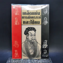 เคล็ดแห่งการพิเคราะห์และใช้คน - ทองแถม นาถจำนง รูปที่ 1
