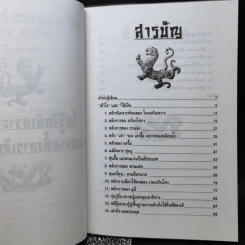 เคล็ดแห่งการพิเคราะห์และใช้คน - ทองแถม นาถจำนง รูปที่ 8
