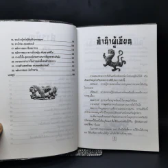 เคล็ดแห่งการพิเคราะห์และใช้คน - ทองแถม นาถจำนง รูปที่ 9