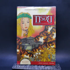 ทรอย ฉบับสวยประหาร - ต่อพงษ์ เศวตามร์ รูปที่ 1