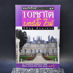 คนรักไวน์ ชุด 101 ชาโต บอร์โด ไวน์ - วิศิษฐ ศึกษาการ รูปที่ 1