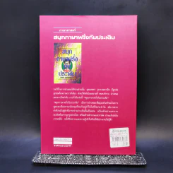 สนุกภาษาฝรั่งกับประเดิม - นพพร สุวรรณพานิช รูปที่ 2