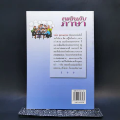 เพลินกับภาษา - นพพร สุวรรณพานิช รูปที่ 2