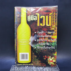 คู่มือไวน์ การเลือกซื้อไวน์ สูตรชิมไวน์ วิธีการเก็บรักษาไวน์ รูปที่ 1