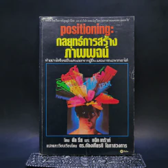 กลยุทธ์การสร้างภาพพจน์ - Al Ries, Jack Trout รูปที่ 1