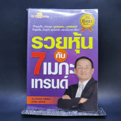 รวยหุ้นกับ 7 เมกะเทรนด์ - วีรพงษ์ ชุติภัทร์