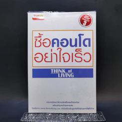 ซื้อคอนโดอย่าใจเร็ว Think of Living
