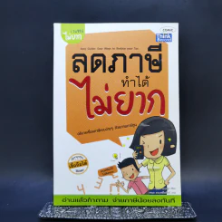 ลดภาษีทำได้ไม่ยาก รูปที่ 1