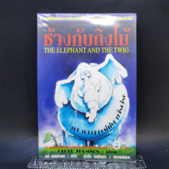 ช้างกับกิ่งไม้ The Elephant and The Twig รูปที่ 1