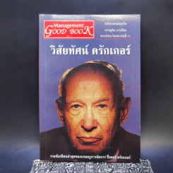 วิสัยทัศน์ดรักเกอร์