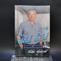 ชิมไป บ่นไป - สมัคร สุนทรเวช รูปที่ 1