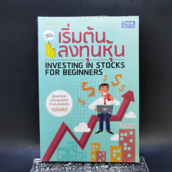 คู่มือเริ่มต้นลงทุนหุ้น - ครูปฐม รูปที่ 1