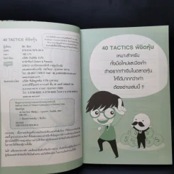 40 Tactics พิชิตหุ้น - Mr.Bull รูปที่ 8