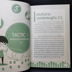 40 Tactics พิชิตหุ้น - Mr.Bull รูปที่ 13