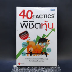 40 Tactics พิชิตหุ้น - Mr.Bull