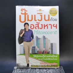ปั๊มเงินด้วยอสังหาฯไว้ใช้ตลอดชาติ - รวิโรจน์ อัมพลเสถียร รูปที่ 1