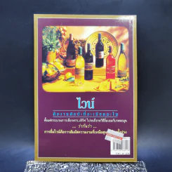 ครบเครื่องเรื่องไวน์ - คณิตพงษ์ เที่ยงธรรม รูปที่ 2