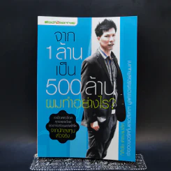 จาก 1 ล้านเป็น 500 ล้านผมทำอย่างไร - กิติชัย เตชะงามเลิศ รูปที่ 1
