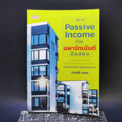 สร้าง Passive Income ด้วยอพาร์ทเม้นต์มือสอง - ปารณีย์ คชพร