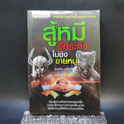 สู้หมีขี่กระทิง ไม่ชิงขายหมู - กระทิงเปลี่ยว รูปที่ 1