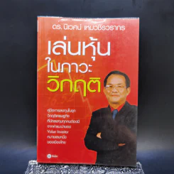 เล่นหุ้นในภาวะวิกฤติ - ดร.นิเวศน์ เหมวชิรวรากร รูปที่ 1