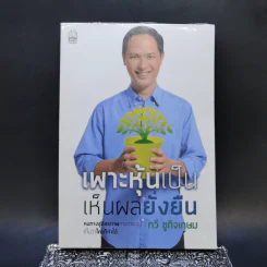 เพาะหุ้นเป็น เห็นผลยั่งยืน - กวี ชูกิจเกษม รูปที่ 1