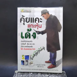 คุ้ยแคะแกะหุ้นเด้ง - อ.ภัทรธร ช่อวิชิต