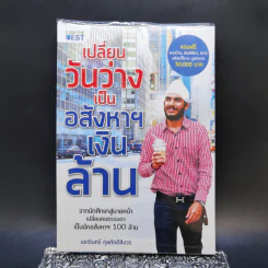 เปลี่ยนวันว่างเป็นอสังหาฯเงินล้าน - เอกรินทร์ กุลภักดีสิงวร รูปที่ 1