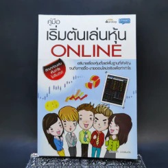 คู่มือเริ่มต้นเล่นหุ้น Online - อัครพงศ์ ขวงธนะชัย รูปที่ 1