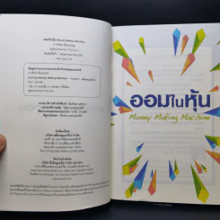 ออมในหุ้น Money Making Machine - ภาววิทย์ กลิ่นประทุม รูปที่ 8