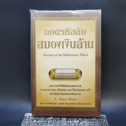 ถอดรหัสลับสมองเงินล้าน - T.Harv Eker รูปที่ 1