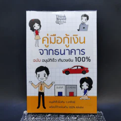 คู่มือกู้เงินจากธนาคาร ฉบับอนุมัติเร็ว เกินวงเงิน 100% รูปที่ 1