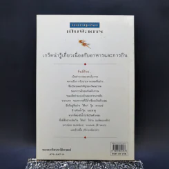 นามานุกรมเปิบพิสดาร - สันติ เศวตวิมล รูปที่ 2