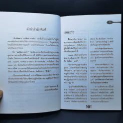 นามานุกรมเปิบพิสดาร - สันติ เศวตวิมล รูปที่ 9