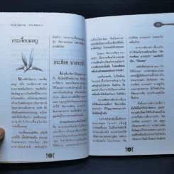 นามานุกรมเปิบพิสดาร - สันติ เศวตวิมล รูปที่ 10