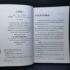 คำนี้มีที่มา - นพพร สุวรรณพานิช รูปที่ 8