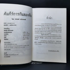 คัมภีร์การกินของจีน - ประยงค์ อนันทวงศ์ รูปที่ 8