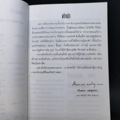 ภาษาพาไป - ศาสตราจารย์คุณหญิงจินตนา ยศสุนทร รูปที่ 9