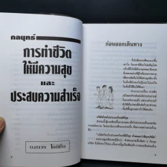 กลยุทธ์การทำชีวิตให้มีความสุขและประสบความสำเร็จ - อ.ถาวร โชติชื่น รูปที่ 10