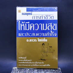 กลยุทธ์การทำชีวิตให้มีความสุขและประสบความสำเร็จ - อ.ถาวร โชติชื่น รูปที่ 1